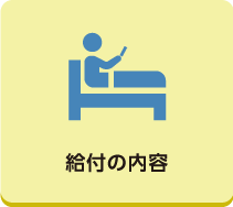 給付の内容