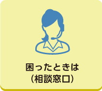 困ったときは（相談窓口）