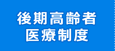 後期高齢者医療制度