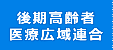 後期高齢者医療広域連合