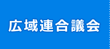 広域連合議会